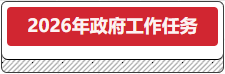 2026年政府工作任务.png