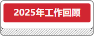 2025年工作回顾.png