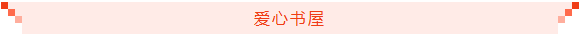 爱心书屋20260422180426.png 爱心书屋20260422180426.png